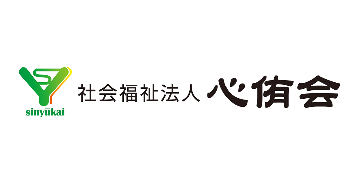 社会福祉法人心侑会介護付有料老人ホームあい美原・小規模多機
能ハウスあい美原